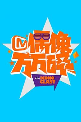 偶像万万碎201620161003期