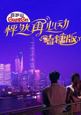 怦然再心动 嗑糖版第01集