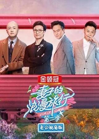 妻子的浪漫旅行2 老公视角版第5期