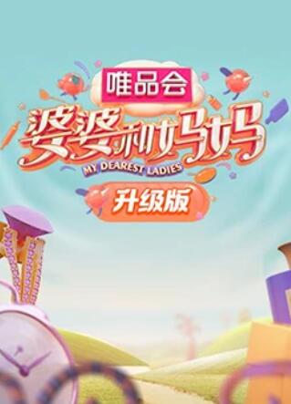 婆婆和妈妈升级版第37集