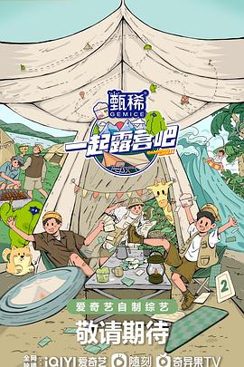 一起露营吧第二季第20230510期上