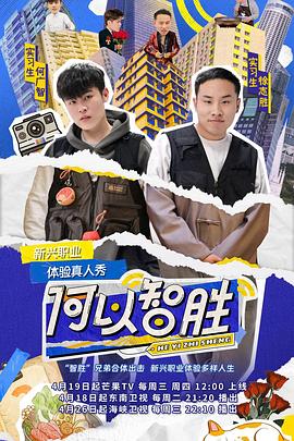 何以智胜第20230420期