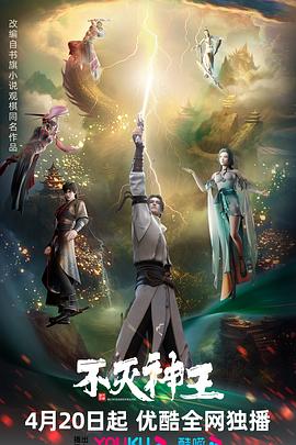 不灭神王第11集