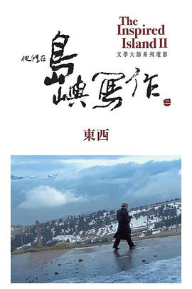 他们在岛屿写作:东西