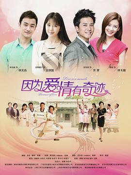因为爱情有奇迹 DVD版第04集