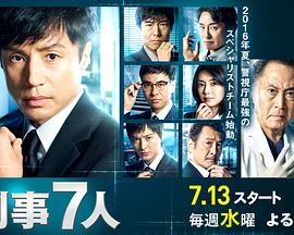 刑事7人第二季第01集