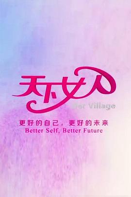 天下女人201120110611期