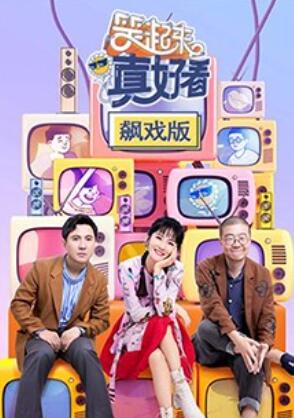 笑起来真好看 飙戏版第10期