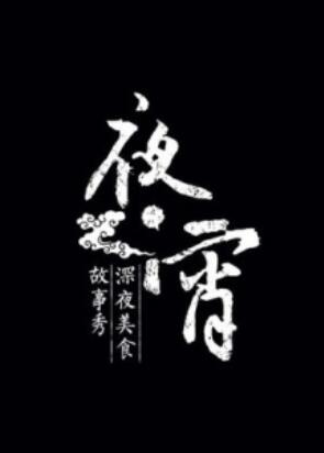 夜宵20140902期