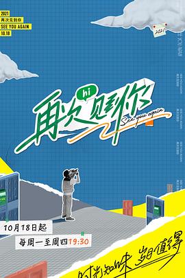 再次见到你20211111期