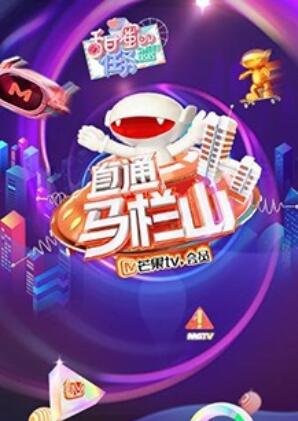 直通马栏山第02集