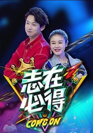 志在必得20171013期