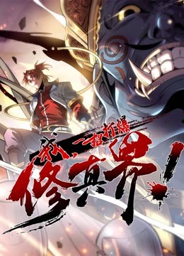我，一招打爆修真界动态漫画第一季第44集