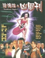 阴阳路6：凶周刊HD国语