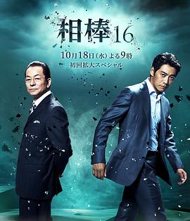相棒第十六季第15集