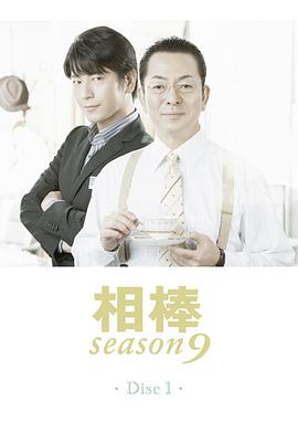 相棒第九季第06集