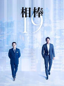 相棒第十九季第19集