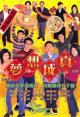 梦想成真粤语第15集