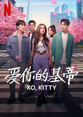 爱你的基蒂第07集