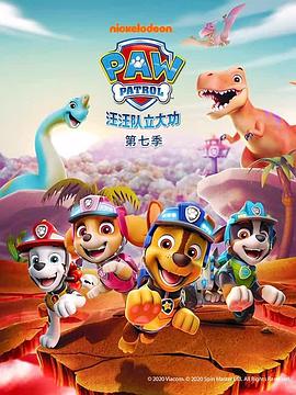 汪汪队立大功第七季第09集