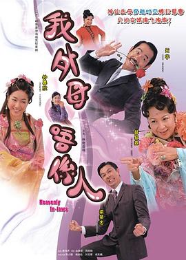 非常岳母粤语第04集