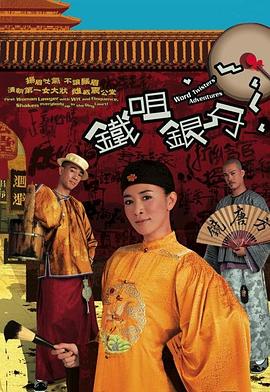 铁咀银牙粤语第05集