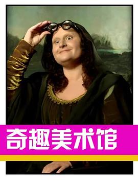 奇趣美术馆第三季第12集