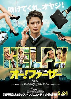 哦！爸爸们正片