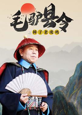毛驴县令之棒子老虎鸡HD国语