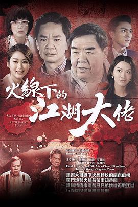 火线下的江湖大佬粤语第09集