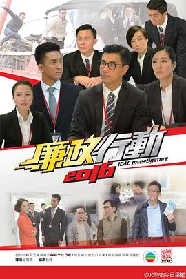 廉政行动粤语2016第05集(大结局)