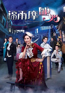 福尔摩师奶国语第06集