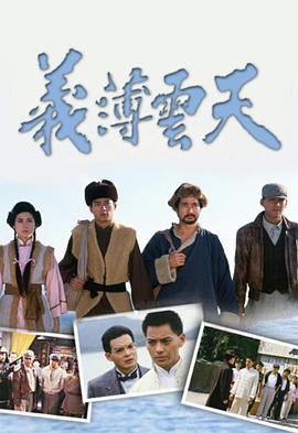 义薄云天国语第12集