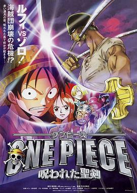 海贼王剧场版5：被诅咒的圣剑HD中字