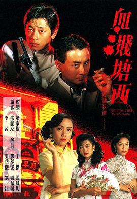 血溅塘西粤语第04集