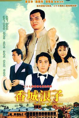 香城浪子国语第11集