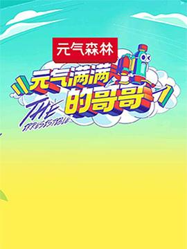 元气满满的哥哥2020‎0814期