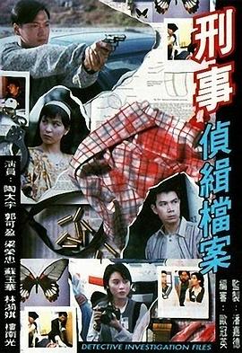 刑事侦缉档案1粤语第05集