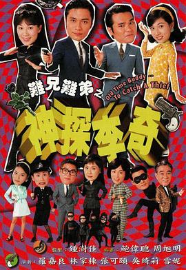 难兄难弟之神探李奇国语第21集