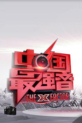 中国最强音20130518期