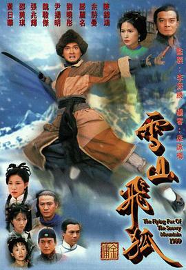 雪山飞狐国语1999第08集
