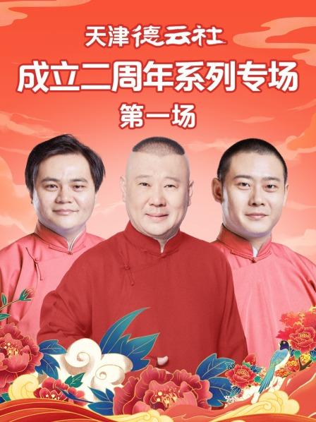天津德云社成立二周年系列专场第一场第04期