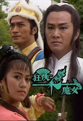 狂侠天骄魔女国语第01集