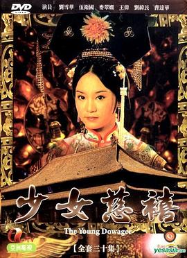 少女慈禧国语第17集
