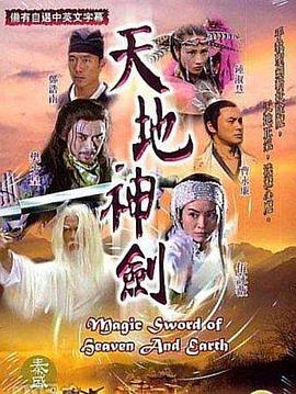 天地神剑国语第04集