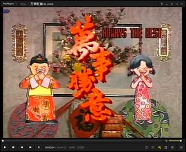 万事胜意粤语第03集