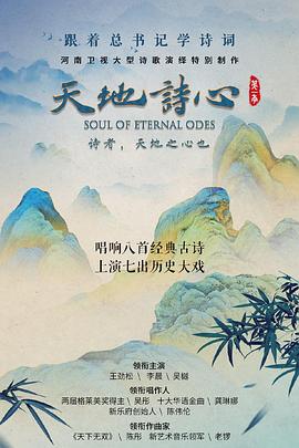 天地诗心第01集