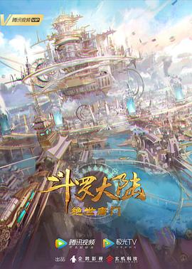 斗罗大陆2：绝世唐门第52集