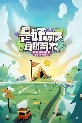 是好朋友的周末先导片