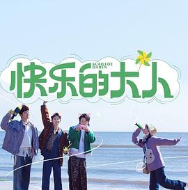 快乐的大人第20230626期
